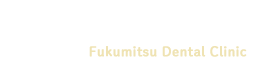 ふくみつ歯科