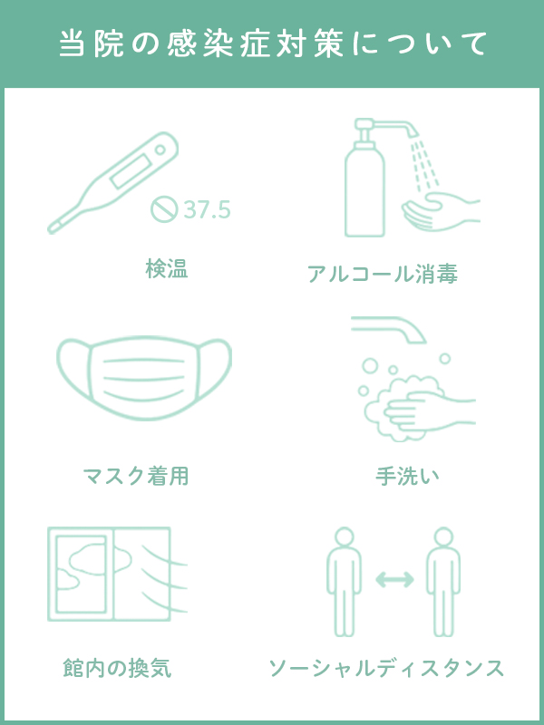 感染症対策