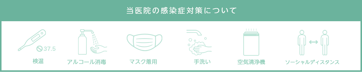 感染症対策
