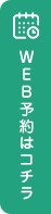 予約