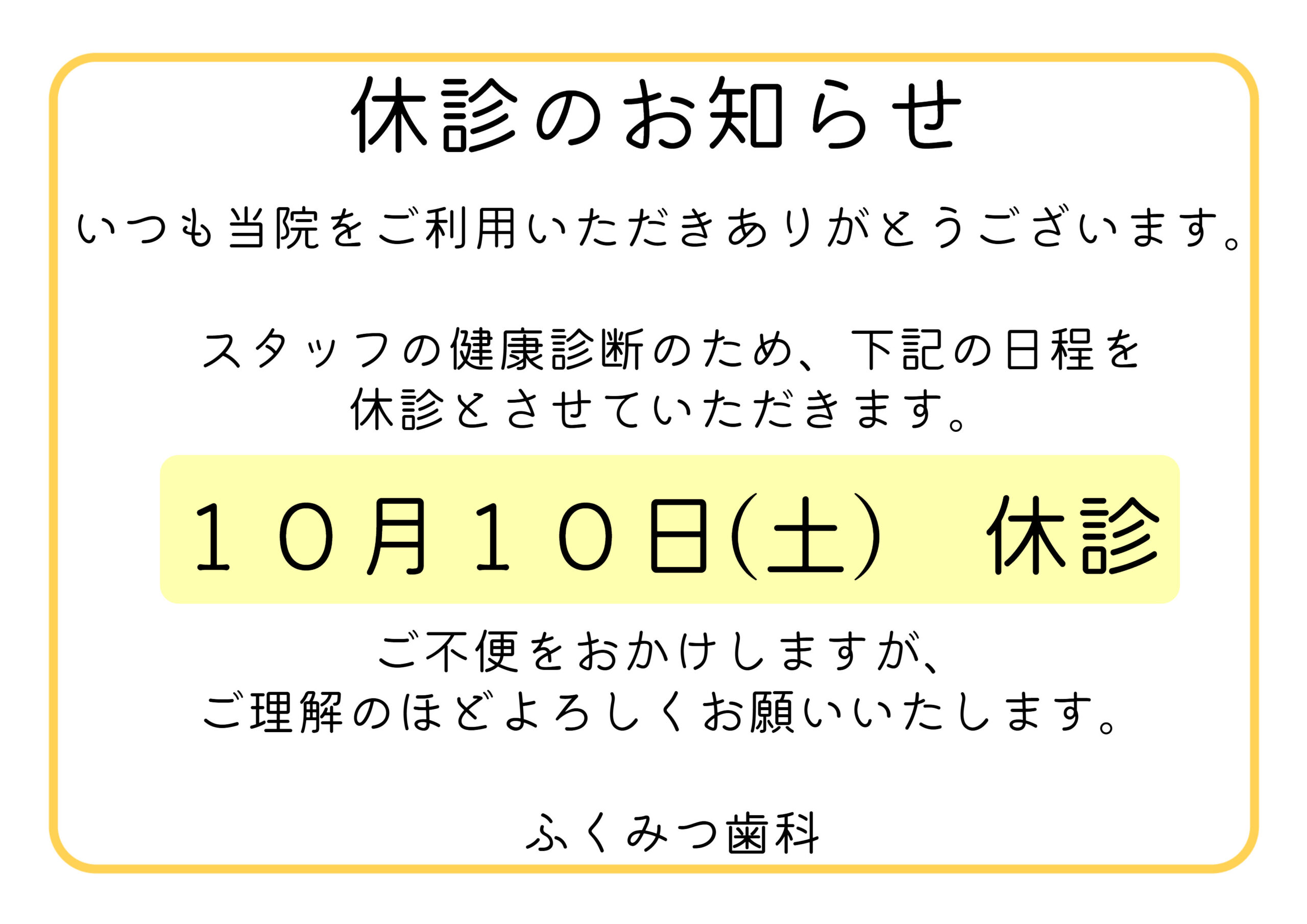 10月10日（土）休診のお知らせ