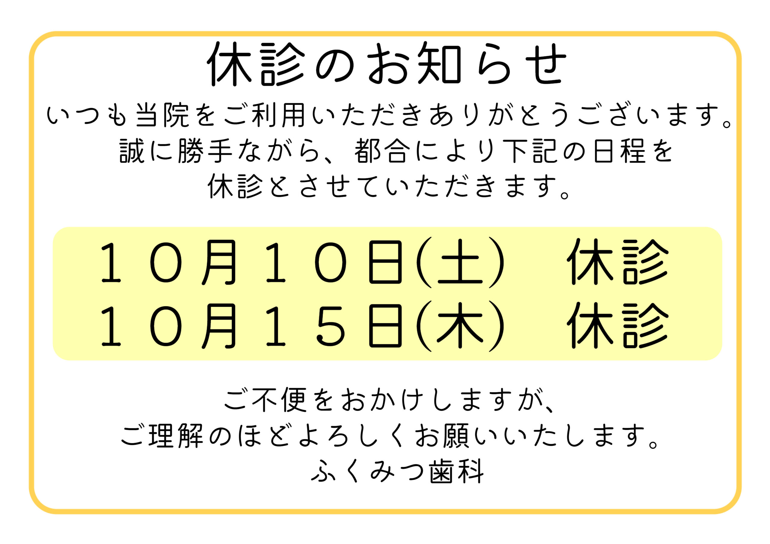 10月10日（土）15日（木）休診のお知らせ